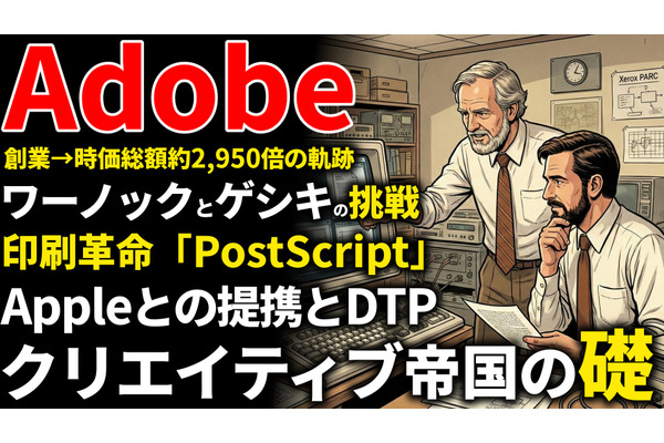 Adobe創業期を西口一希が解説。時価総額約2,950倍の軌跡、ゼロックスから独立した二人が起こした「印刷・デザイン革命」とは 画像