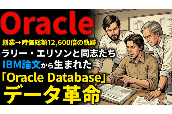 Oracle創業期を西口一希が解説。時価総額約12,600倍の軌跡、CIAのプロジェクトから生まれた「リレーショナル・データベース革命」とは 画像