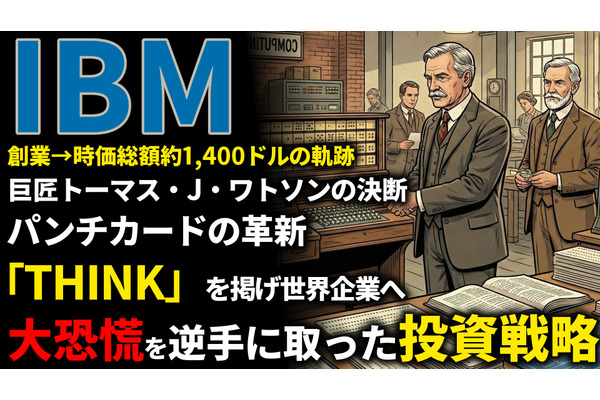 IBM創業期を西口一希が解説。時価総額約1,400億ドルの軌跡、マニュアル作業を自動化した「パンチカード」と事務処理革命とは 画像