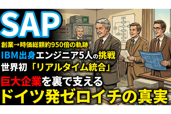 SAP創業期を西口一希が解説。時価総額約950倍の軌跡、IBM出身の5人が目指した「リアルタイム経営」の夜明けとは 画像