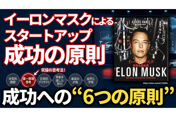 イーロン・マスクによる「スタートアップ成功の原則」。テスラ、SpaceX、ニューラリンク……不可能を可能にする“究極の思考法”とは 画像