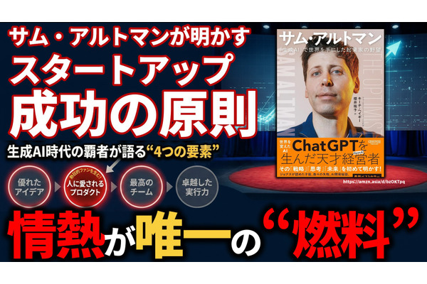 サム・アルトマンが明かす「スタートアップ成功の原則」。ChatGPTを生んだ天才経営者が語る“4つの要素”と情熱という名の“燃料” 画像