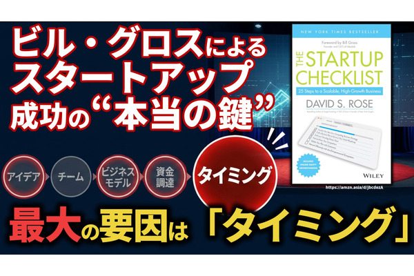 ビル・グロスによるスタートアップ成功の“本当の鍵”。最大の要因は「タイミング」 画像
