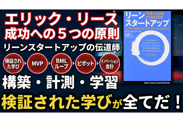 エリック・リースの成功への5つの原則。リーンスタートアップの伝道師が語る