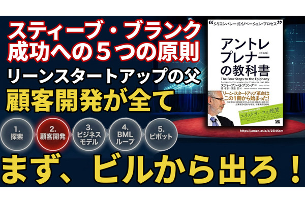 スティーブ・ブランク成功への5つの原則。リーンスタートアップの父が説く「顧客開発が全て」 画像