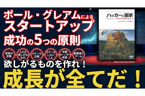 ポール・グレアムによるスタートアップ成功の5つの原則。Yコンビネーター創業者が語る成長の真理 画像