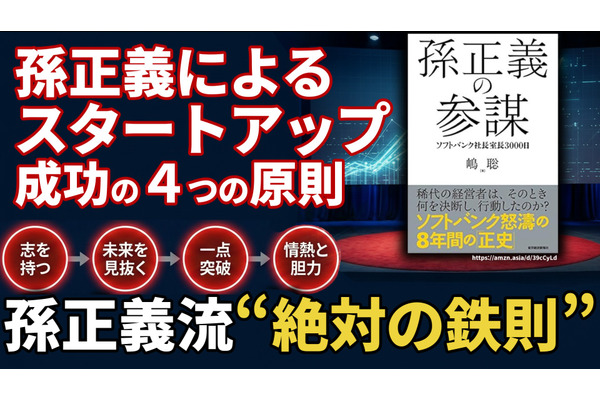 孫正義によるスタートアップ成功の4つの原則。ソフトバンクを築いた孫正義流“絶対の鉄則”と圧倒的リーダーシップの真髄 画像