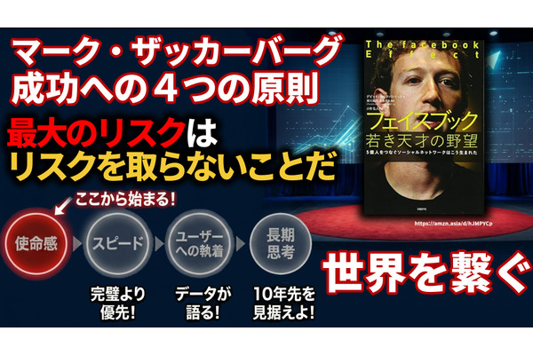 マーク・ザッカーバーグ成功への4つの原則。世界を繋ぐMetaの哲学と「最大のリスクはリスクを取らないことだ」の真意 画像