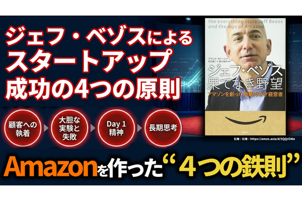 ジェフ・ベゾスによるスタートアップ成功の4つの原則。Amazonを作った“4つの鉄則”と成長の源泉 画像