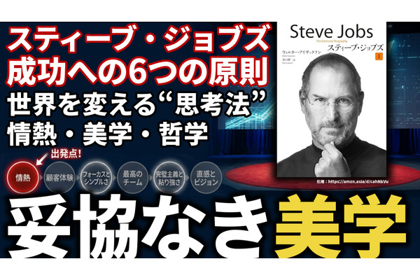 スティーブ・ジョブズの成功への6つの原則。世界を変える“思考法”と情熱、美学、哲学が導く「妥協なき美学」の正体 画像