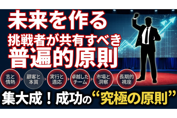 未来を創る挑戦者が共有すべき「6つの普遍的原則」。16人の巨人の知恵から学ぶ、成功の究極の本質とは 画像