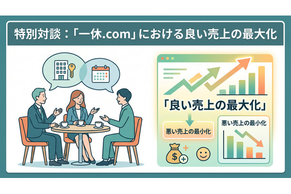 2-6-68：特別対談：「一休.com」における良い売上の最大化 画像