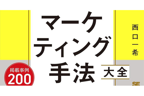 マーケティング手法大全 トップマーケターを目指す人が知っておきたい12分野115種のメソッド 画像