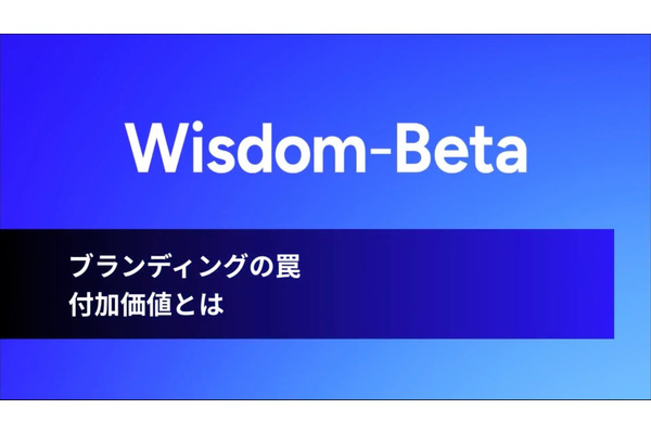 動画:ブランディングの罠:付加価値とは 画像