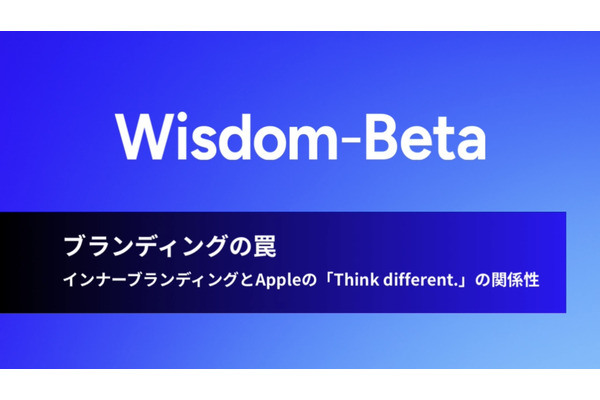 動画:ブランディングの罠:インナーブランディングとAppleの「Think different.」の関係性 画像
