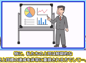 「売上至上主義」の上司をどう説得するか：動画：良い売上、悪い売上 画像