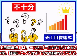 売上目標の、その先へ：動画：良い売上、悪い売上 画像