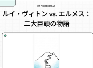 エルメスとルイ・ヴィトンの戦略比較：成功の本質とは何か 画像