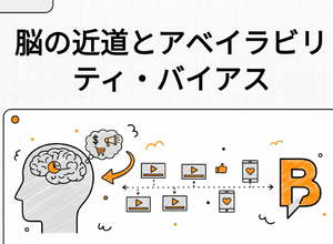 アベイラビリティ・バイアスとは 画像