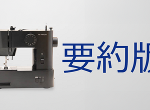 2-4-20：Case Study要約版：株式会社アックスヤマザキ　老舗ミシンメーカーは、いかにして業績を立て直したか？ 画像