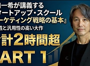 動画：スタートアップ・スクール「マーケティング戦略の基本」【本編Part 1】 画像