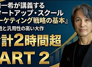 動画：スタートアップ・スクール「マーケティング戦略の基本」【本編Part 2】 画像