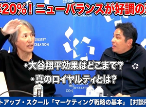 動画：年率20%！ ニューバランスが好調の理由　大谷翔平効果はどこまで？　真のロイヤルティとは？：スタートアップ・スクール「マーケティング戦略の基本」【対談Part 2】 画像