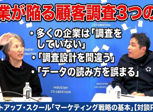 動画：企業が陥る顧客調査3つの罠： 多くの企業は「調査をしていない」「調査設計を間違う」「データの読み方を誤まる」：スタートアップ・スクール「マーケティング戦略の基本」【対談Part 1】 画像