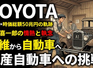 トヨタ創業期を西口一希が解説。豊田喜一郎の情熱と「国産自動車」への挑戦。危機を乗り越え確立した「トヨタ生産方式」の原点とは 画像