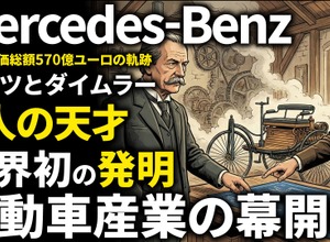 メルセデス・ベンツ創業期を西口一希が解説。ガソリン自動車の誕生と、二人の天才が競い合い、融合して生まれた「高級車の代名詞」とは 画像