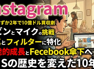 Instagram創業期を西口一希が解説。10億ドル買収の衝撃、iPhone普及の波に乗った「モバイルファースト戦略」と爆発的成長の10年とは 画像