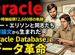 Oracle創業期を西口一希が解説。時価総額約12,600倍の軌跡、CIAのプロジェクトから生まれた「リレーショナル・データベース革命」とは 画像