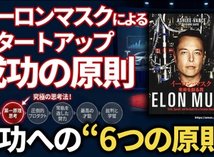 イーロン・マスクによる「スタートアップ成功の原則」。テスラ、SpaceX、ニューラリンク……不可能を可能にする“究極の思考法”とは 画像