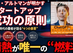 サム・アルトマンが明かす「スタートアップ成功の原則」。ChatGPTを生んだ天才経営者が語る“4つの要素”と情熱という名の“燃料” 画像
