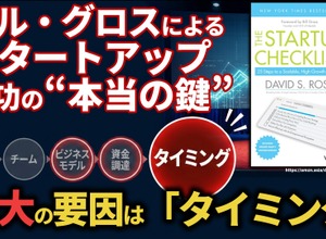 ビル・グロスによるスタートアップ成功の“本当の鍵”。最大の要因は「タイミング」 画像