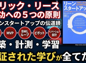 エリック・リースの成功への5つの原則。リーンスタートアップの伝道師が語る