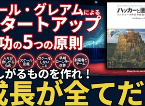ポール・グレアムによるスタートアップ成功の5つの原則。Yコンビネーター創業者が語る成長の真理 画像