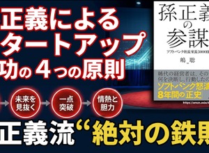孫正義によるスタートアップ成功の4つの原則。ソフトバンクを築いた孫正義流“絶対の鉄則”と圧倒的リーダーシップの真髄 画像
