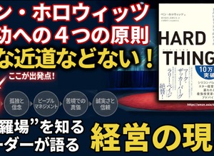 ベン・ホロウィッツ成功への5つの原則。 “修羅場”を知るリーダーが語る経営の現実とは 画像