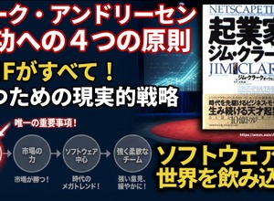 マーク・アンドリーセン成功への4つの原則。Netscape創業者が語る、勝つための現実的戦略 画像