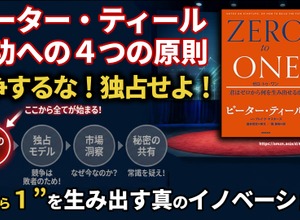 ピーター・ティール成功への4つの原則。“0から1”を生み出す真のイノベーション 画像