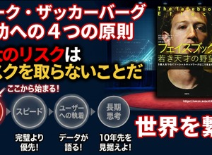 マーク・ザッカーバーグ成功への4つの原則。世界を繋ぐMetaの哲学と「最大のリスクはリスクを取らないことだ」の真意 画像