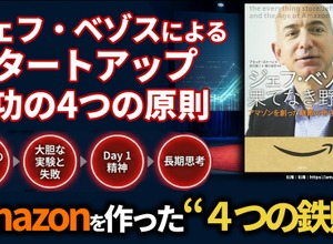ジェフ・ベゾスによるスタートアップ成功の4つの原則。Amazonを作った“4つの鉄則”と成長の源泉 画像
