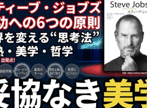 スティーブ・ジョブズの成功への6つの原則。世界を変える“思考法”と情熱、美学、哲学が導く「妥協なき美学」の正体 画像