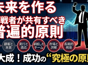 未来を創る挑戦者が共有すべき「6つの普遍的原則」。16人の巨人の知恵から学ぶ、成功の究極の本質とは 画像