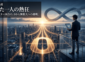 ビジネス小説『たった一人の熱狂——マーケター河合の、0から無限大への挑戦』 画像