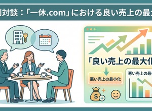 2-6-68：特別対談：「一休.com」における良い売上の最大化 画像