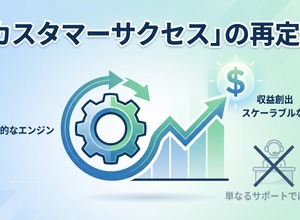 2-6-63：「カスタマーサクセス」の再定義 画像
