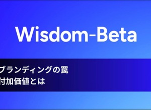 動画：ブランディングの罠：付加価値とは 画像