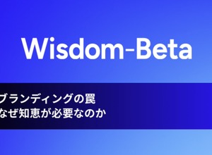 動画：ブランディングの罠：なぜ知恵が必要なのか 画像